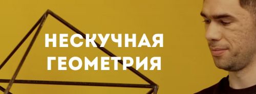 [Лекториум] Нескучная геометрия (Георгий Вольфсон)