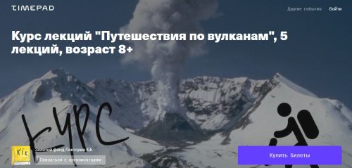[kik] Курс лекций 'Путешествия по вулканам', 5 лекций, возраст 8+ (Елена Кирилишина)