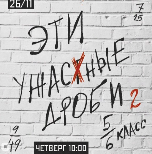 [kik] Эти Ужасные Дроби. 5 занятий. 5-6 класс .Занятие № 2 (Дина Василова)