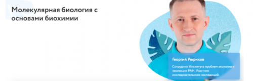 [Фоксфорд] Молекулярная биология с основами биохимии (Георгий Рюриков)