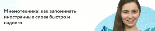 [Фоксфорд] Мнемотехника: как запоминать иностранные слова быстро и надолго (Гаяне Курятова)