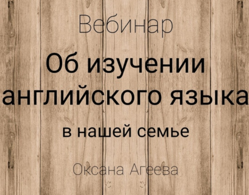 Об изучении английского языка в нашей семье (Оксана Агеева)