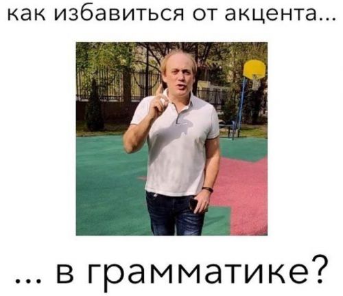 Избавляемся от грамматического акцента (Антон Брежестовский)