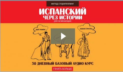 Испанский через истории. Базовый курс для начинающих, 2017 (Дмитрий Гурбатов)