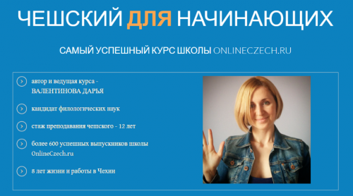 Чешский для начинающих (Дарья Валентинова)
