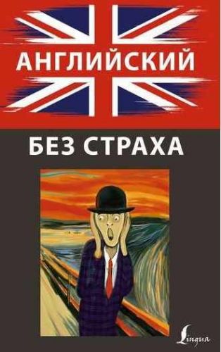 Английский без страха (Ирина Корн)
