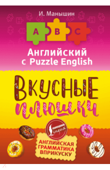 Английский язык. Вкусные плюшки (Илья Манышин)