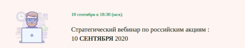 Стратегический вебинар по российским акциям. Сентябрь 2020 (Дмитрий Черемушкин)