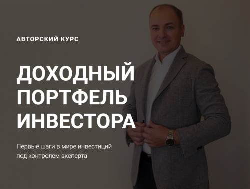 Доходный портфель инвестора. Пакет 'Лайт' (Алексей Чечукевич)