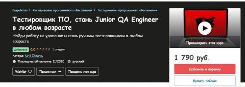 [Udemy] Тестирование ПО. Теория + практика (Вера Ратовская)
