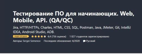 [Udemy] Тестирование ПО для начинающих