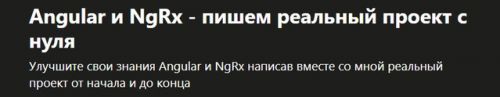 [Udemy] Angular 9. Практический курс по созданию Интернет Магазина (Доминик Кузьмицкий)