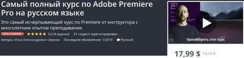 [Udemy] Самый полный курс по Adobe Premiere Pro на русском языке (Илья Зернов)
