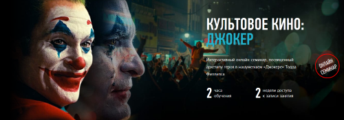 [profileschool] Культовое кино: Джокер (Алексей Шадрин)