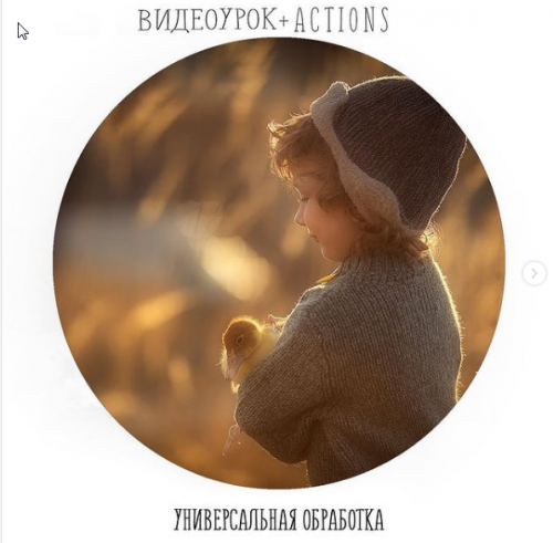 [Photocasa] Видеоурок+Actions 'Универсальная обработка' (Анастасия Кучина)
