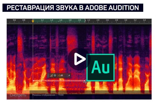 [Liveclasses] Реставрация звука в Adobe Audition (Артур Орлов)