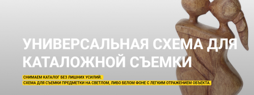 [igorsakharov.online] Универсальная схема для каталожной съёмки (Игорь Сахаров)
