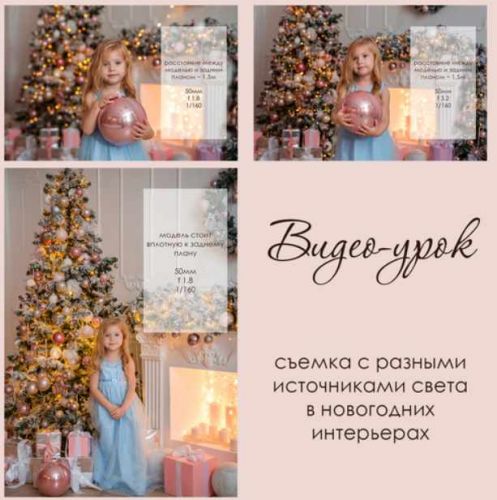 Видео-урок съемка с разными источниками света в новогодних интерьерах (Диана Берестова)