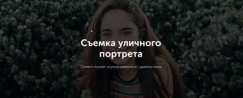 Съемка уличного портрета (Андрей Рогозин)