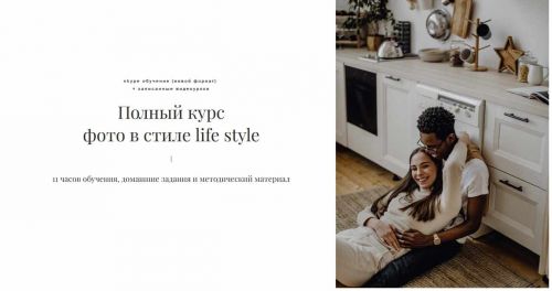 Полный курс фото в стиле life style. Пакет 'Групповое обучение' (Эмилия Каменева)