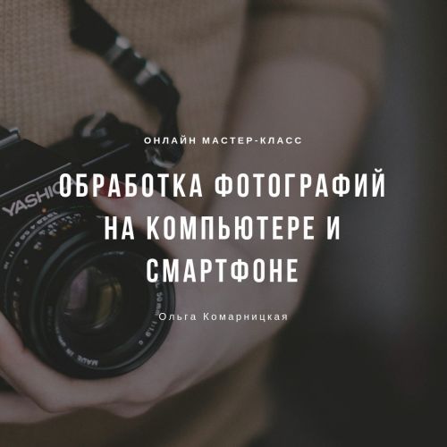 Обработка фотографий на компьютере и смартфоне (Ольга Комарницкая)