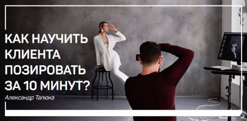 Как научить клиента позировать за 10 минут? (Александр Талюка)