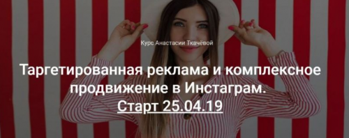 Видеокурс «Таргетированная реклама и комплексное продвижение в Инстаграм» (Анастасия Ткачева)