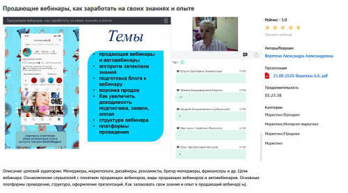 Вебинар 'Продающие вебинары, как заработать на своих знаниях и опыте' (Александра Веретено)