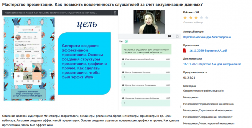 Вебинар 'Мастерство презентации. Как повысить вовлеченность слушателей за счет визуализации данных?' (Александра Веретено)