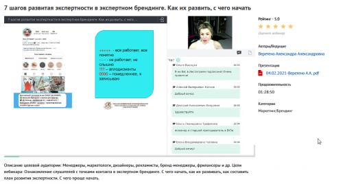 Вебинар '7 шагов развития экспертности в экспертном брендинге. Как их развить, с чего начать' (Александра Веретено)