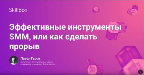 Тренды смм 2019 (Skillboх) (Павел Гуров) (вебинар+транскрибация)