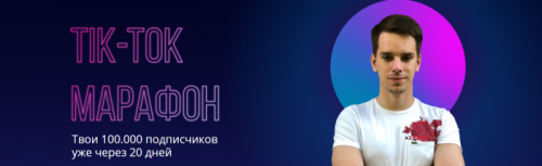 Tik Tok Марафон. Тариф Самостоятельный (Александр Турлаков)