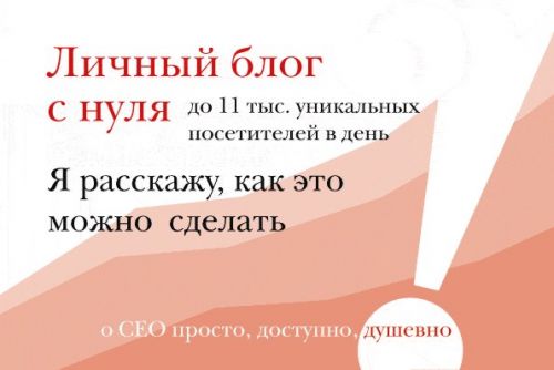 SEO от блондинки или 25 тыс. посетителей в день (Ирина Зайцева)