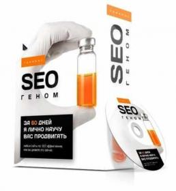 «SEO геном» Тариф: GOLD 2020 (Антон Маркин)