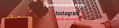 Практический курс 'Instagram от нуля до миллиона' (Екатерина Версалева)