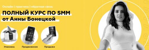 Полный курс по SMM. Тариф - Твой Старт (Анна Бонецкая)