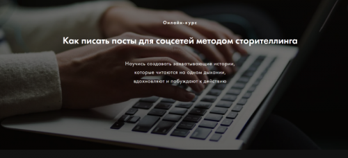 Как писать посты для соцсетей методом сторителлинга (Мила Горелова)