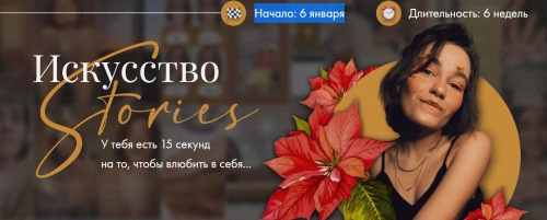 Искусство Stories. Тариф Творю сам (da.kosty)