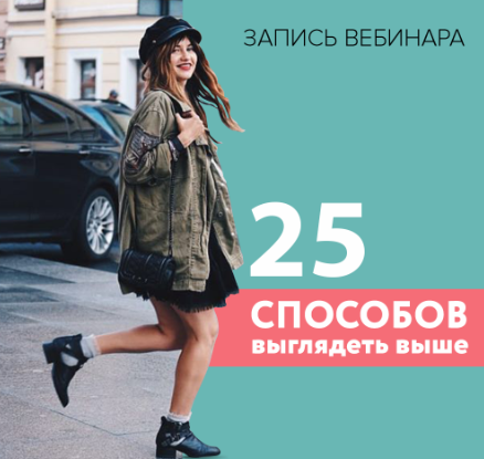 [UpPetite] 25 способов стать выше (Мария Зеленкова)