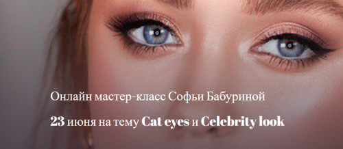 [mua club] Cat eyes и Celebrity look (Софья Бабурина)