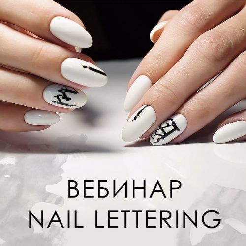 Вебинар 'Nail Lettering' (Наташа Чечнева)