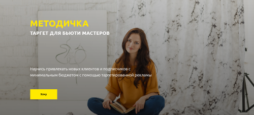 Таргет для бьюти мастеров (Анна Завацкая)