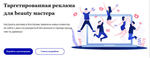 Таргетированная реклама для beauty мастера.Тариф: Без сертификата (Алёна Дон)