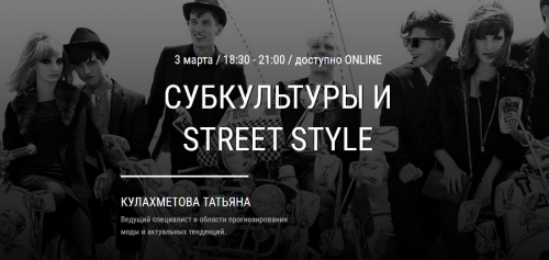 Субкультуры и Street Style (Татьяна Кулахметова)