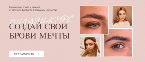 Создай свои брови мечты. Тариф - 2 (Екатерина Иванова)