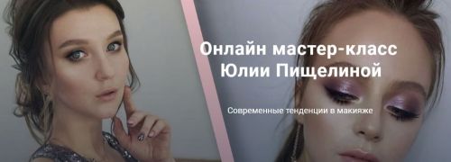 Современные тенденции в макияже (Юлия Пищелина)