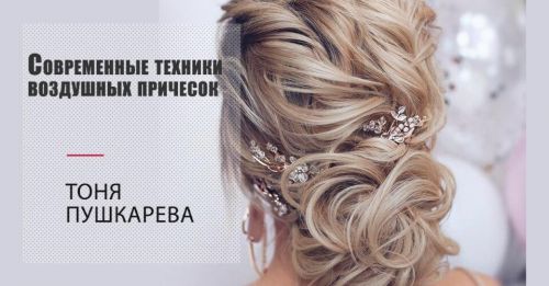 Современные техники воздушных причесок. Легкость и текстура (Тоня Пушкарева)