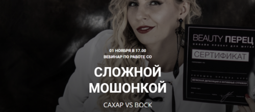 Работа со сложной мошонкой, сахар vs воск (Любовь Лышова)