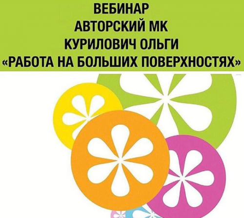 Работа на больших поверхностях (Ольга Курилович)