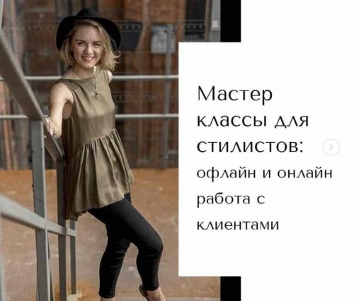 Офлайн и онлайн работа стилиста с клиентами (Вероника Карпенко)